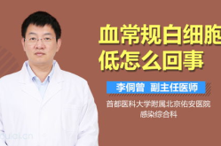 白血球低的原因,常见原因与应对策略”