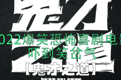 2022搞笑电影,盘点年度搞笑电影盛宴