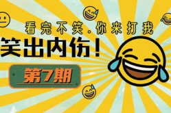 幽默笑话大全爆笑经典段子,幽默笑话大全精选