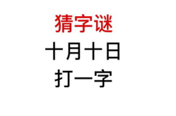 十月十日猜一字,探寻历史节点背后的汉字奥秘”