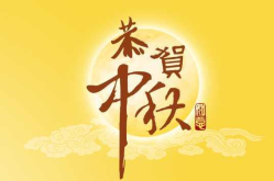 中秋节的来历100字左右,月圆人团圆，传承千年文化