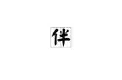 修字开头的成语,传统智慧中的修身齐家之道