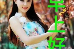 早安美女图片 祝福,早安美女图片精选集锦”