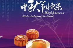 中秋节祝福语简短精辟