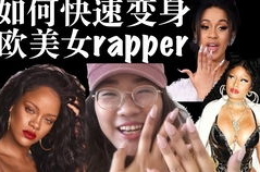 欧洲顶级女rapper,Nicki Minaj与Cardi B的辉煌历程