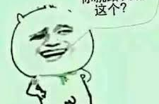 裤子都脱了你让我看这个,裤子脱了，你让我看什么？