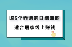 有没有兼职副业在家线个靠谱的日结兼职适合上班族一个月多赚5000—在家工作的职业