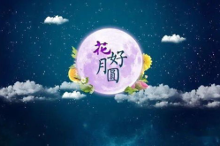 祝中秋节祝福语,祝福满满庆团圆